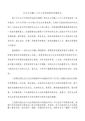 红色文化融入大中小学思政教育讲稿体会.docx