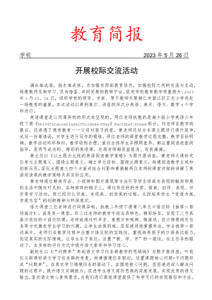 开展校际交流活动简报.docx