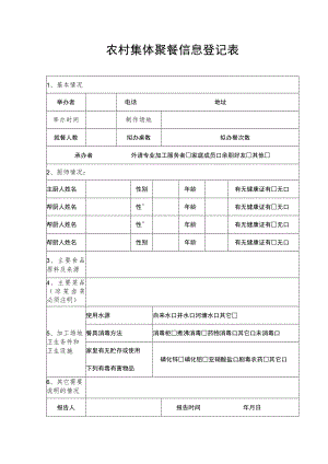 农村集体聚餐信息登记表.docx