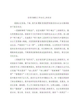 在党风廉政工作会议上的发言.docx