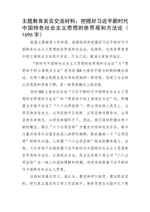主题教育读书班交流发言提纲——世界观 方法论2.docx