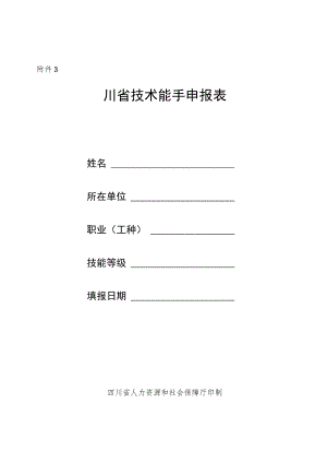 四川省技术能手申报表.docx