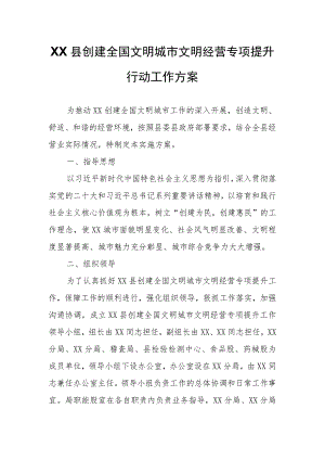 XX县创建全国文明城市文明经营专项提升行动工作方案.docx