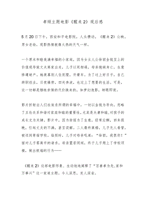 孝顺主题电影《醒来2》观后感.docx