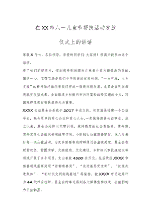 在XX市六一儿童节帮扶活动发放仪式上的讲话.docx
