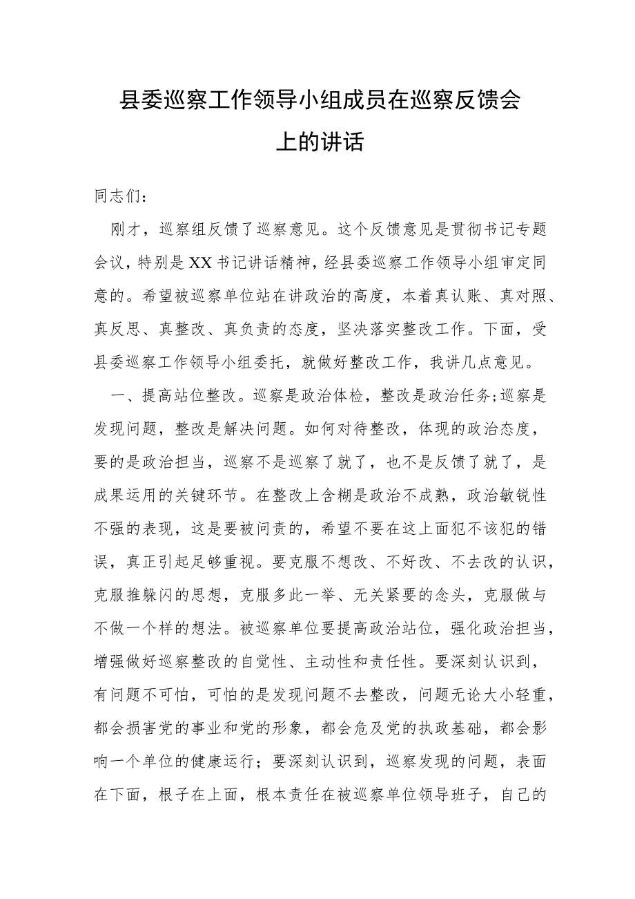 县委巡察工作领导小组成员在巡察反馈会上的讲话.docx_第1页