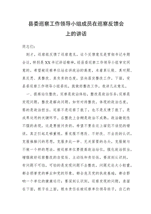 县委巡察工作领导小组成员在巡察反馈会上的讲话.docx
