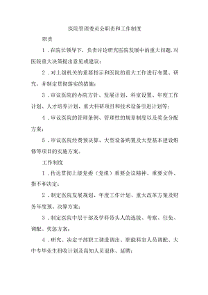 医院管理委员会职责和工作制度.docx