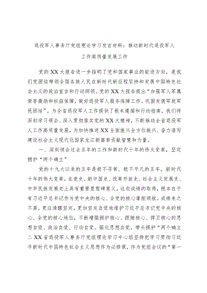 退役军人事务厅党组理论学习发言材料：推动新时代退役军人工作高质量发展工作.docx