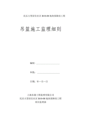 吊篮施工监理细则.docx