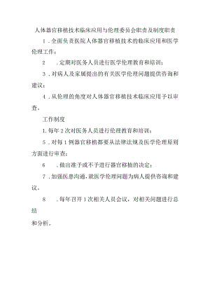 人体器官移植技术临床应用与伦理委员会职责及制度职责.docx
