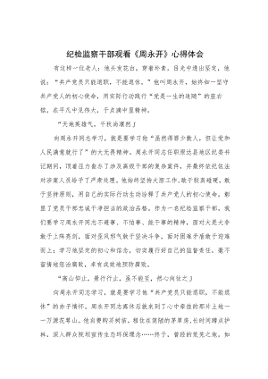 纪检监察干部观看《周永开》学习心得体会4篇.docx
