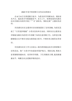 2023年度开展爱眼日宣传活动简报8.docx