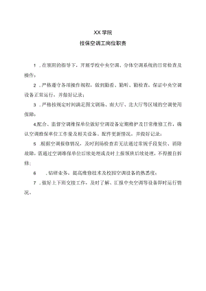 XX学院技技保空调工岗位职责.docx