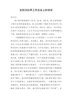 【安全生产】在防汛抗旱工作会议上的讲话.docx