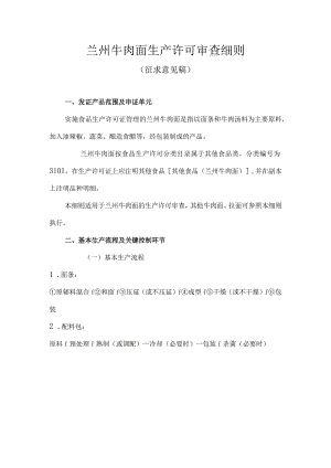 兰州牛肉面生产许可审查细则.docx