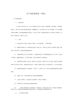 生产部管理制度范文.docx