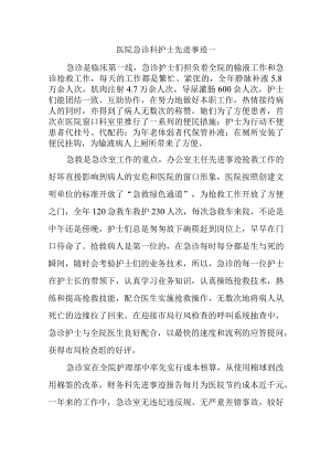 医院急诊科护士先进事迹一.docx