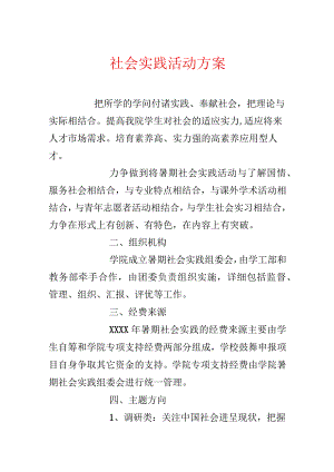 社会实践活动方案.docx
