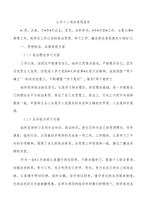 公司个人现实表现鉴定.docx