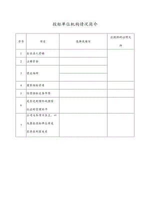 投标单位机构情况简介.docx