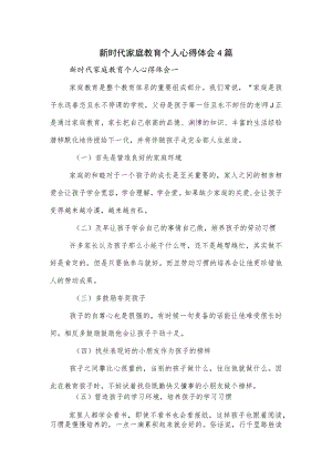 新时代家庭教育个人心得体会4篇.docx