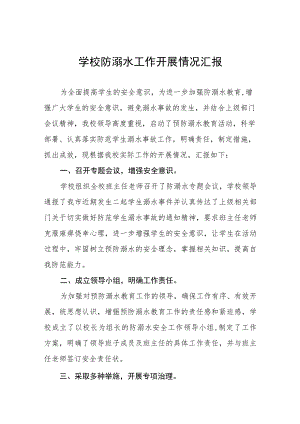 学校2023防溺水安全工作开展情况报告四篇合集.docx