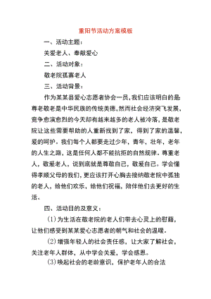 重阳节活动方案模板.docx
