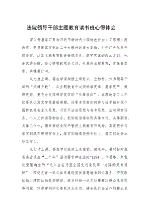 法院领导干部主题教育读书班心得体会汇编精选三篇.docx