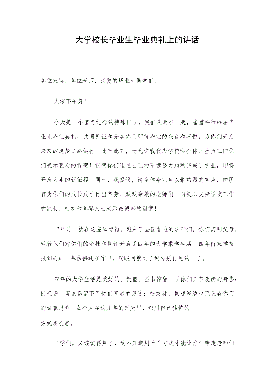 大学校长毕业生毕业典礼上的讲话.docx_第1页