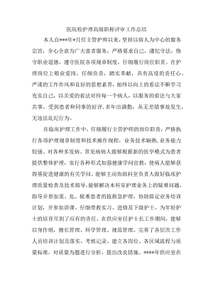 医院检护理高级职称评审工作总结.docx