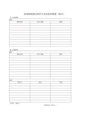 短视频拍摄及制作专业设备和数量（格式）.docx