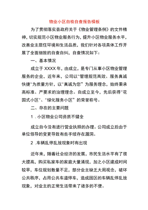 物业小区自检自查报告模板.docx