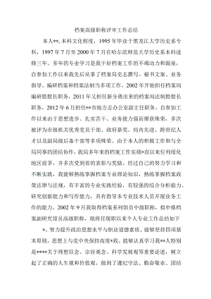 档案高级职称评审工作总结.docx