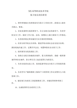 XX高等职业技术学院保卫处长岗位职责.docx