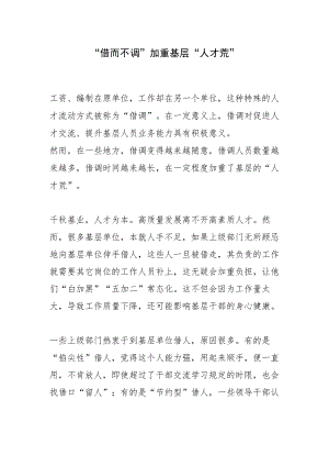 “借而不调”加重基层“人才荒”.docx