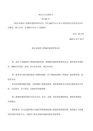 南京市建设工程临时建筑管理办法.docx