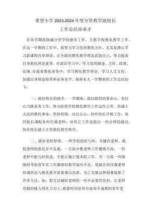 2023--2024年度第一学期分管教学副校长工作总结.docx