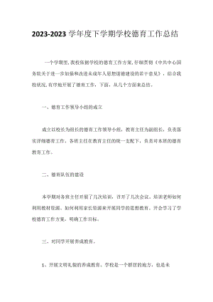 2023-2023学年度下学期学校德育工作总结.docx