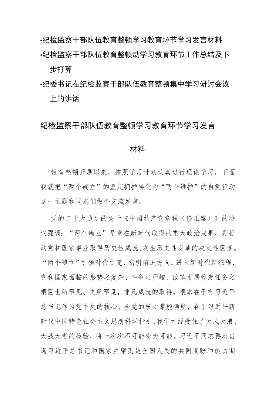 三篇:2023年纪检监察干部队伍教育整顿学习教育环节(学习、总结、下一步打算、研讨)发言材料参考范文.docx_第1页