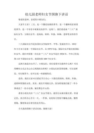 幼儿园老师妇女节国旗下讲话.docx
