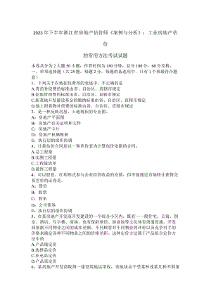 2023年下半年浙江省房地产估价师《案例与分析》：工业房地产估价的常用方法考试试题.docx