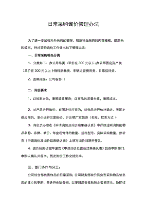 企业日常采购询价管理制度及实施办法.docx