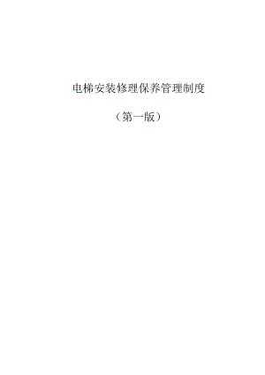 电梯安装维修保养管理制度.docx