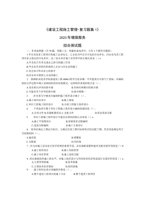 2023二级建设工程施工管理复习题集增值服务.docx