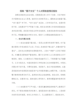 抵制“圈子文化”个人对照检查情况报告.docx