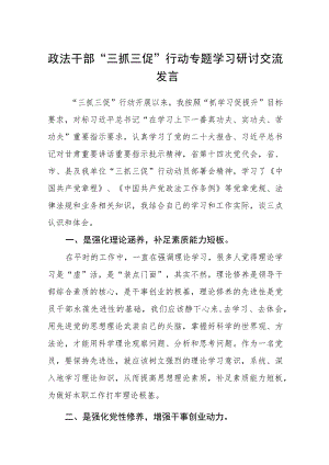政法干部“三抓三促”行动专题学习研讨交流发言（3篇）.docx