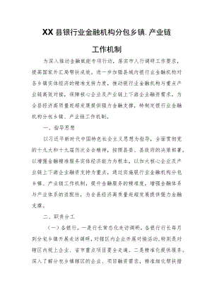 XX县银行业金融机构分包乡镇、产业链工作机制.docx