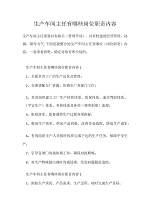 生产车间主任有哪些岗位职责内容.docx
