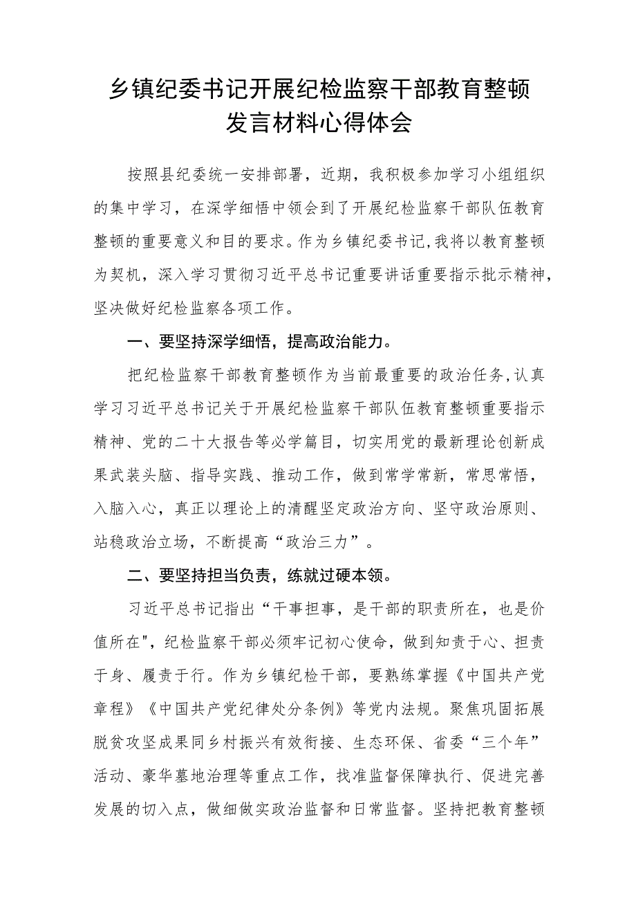 巡察干部纪检监察干部队伍教育整顿心得体会(三篇).docx_第3页